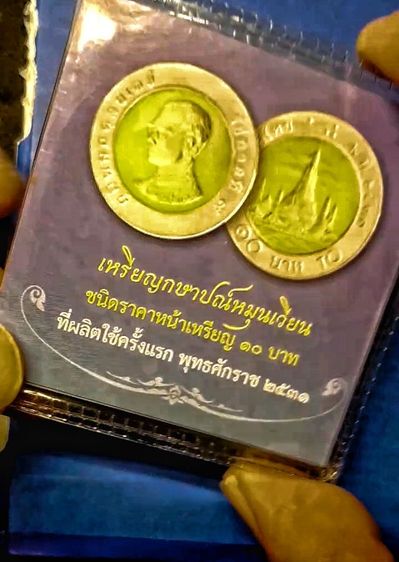 เหรียญ 10 บาทรัชกาลที่ 9 ปี 2531 ใหม่ รูปที่ 4