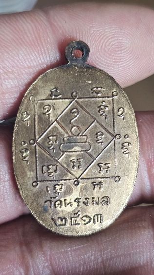 เหรียญหลวงพ่อเขียววัดทรงมลปี 2513(ติดจองแล้วครับรอโอนเงิน) รูปที่ 6