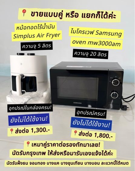 ไมโครเวฟ,หม้อทอดไร้น้ำมัน ยังไม่ได้ใช้งานทั้งสอง