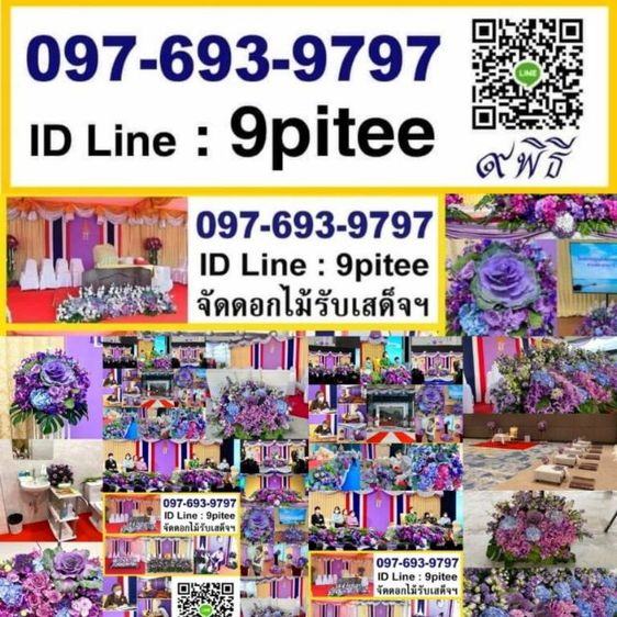รับจัด​ดอกไม้​งานพิธี​