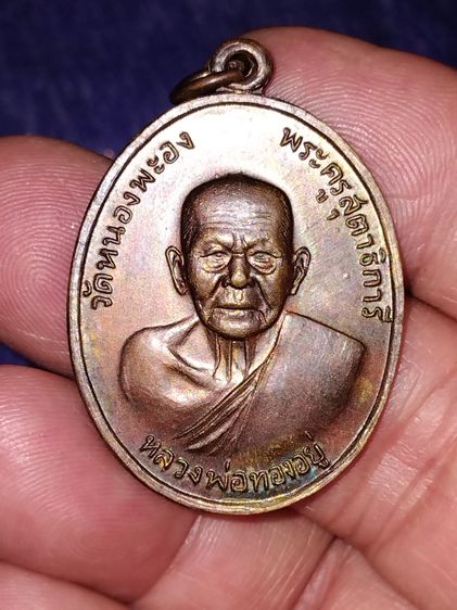 เหรียญ หลวงพ่อทองอยู่ วัดใหม่หนองพะอง สมุทรสาคร หลังเสือ ปี 2519 ที่ระลึกครบรอบ ๙๐ ปี บล็อกนิยม 2 จุดสายฝน เนื้อทองแดง พระสวยมาก มาพร้อมห่วง