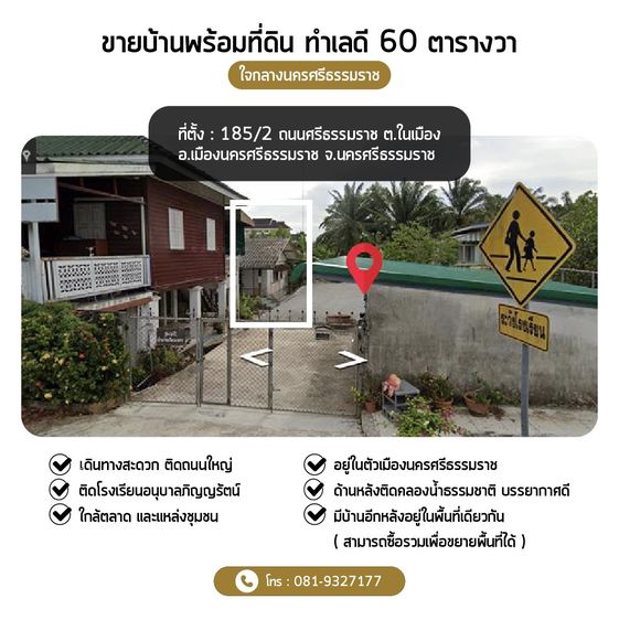 ขายที่ดินพร้อมบ้าน (เหมาะสำหรับรีโนเวทหรือสร้างใหม่) ใจกลางนครศรีธรรมราช 60 ตารางวา รูปที่ 2