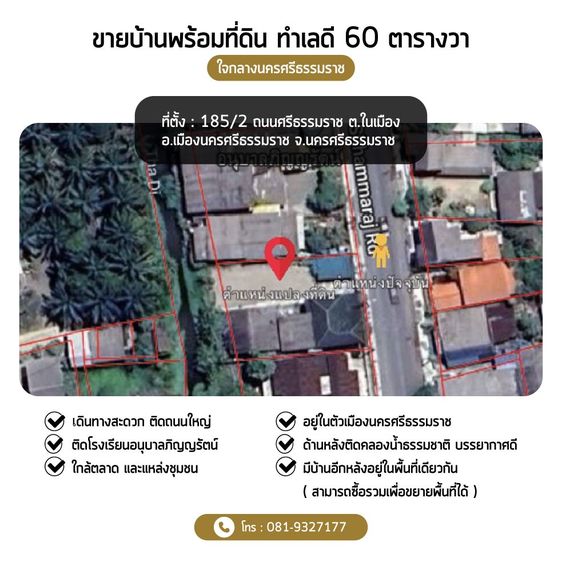 ขายที่ดินพร้อมบ้าน (เหมาะสำหรับรีโนเวทหรือสร้างใหม่) ใจกลางนครศรีธรรมราช 60 ตารางวา