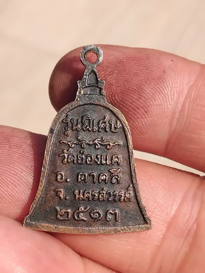 เหรียญระฆังรุ่นพิเศษ ปี 2513 หลวงพ่อพรหม วัดช่องแค นครสวรรค์ เนื้อทองแดง ขนาดเหรียญ ส่วนที่กว้างที่สุดประมาณ 2.4 ซม.สูงประมาณ 3.4 ซม จำนวน รูปที่ 2