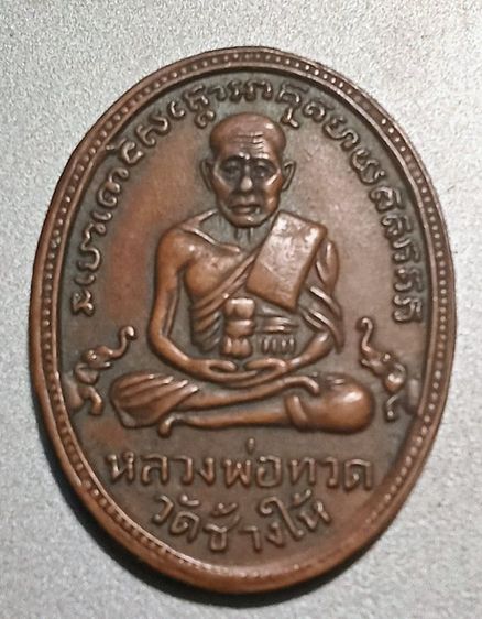เหรียญหลวงพ่อทวด รุ่น 2 ไข่ปลาเล็ก  