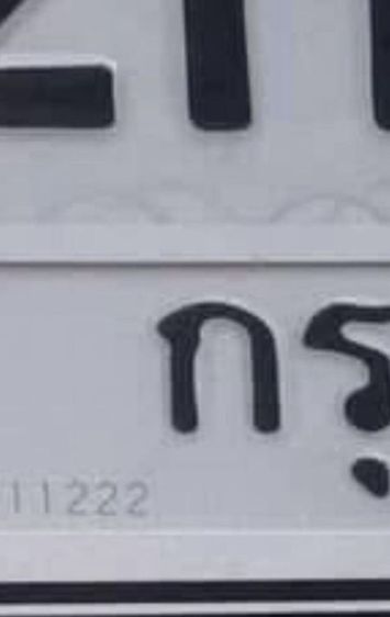 ทะเบียนมงคล รูปที่ 4