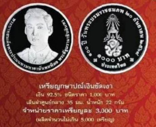 เหรียญเนื้อเงินขัดเงา ร๘ครบ๑๐๐ปีพระราชสมภพหน้าเหรียญ3000บาทหนัก22กรัม