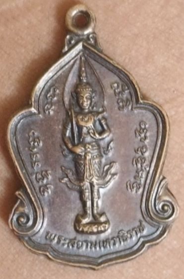 เหรียญพระสยามเทวาธิราช วัดถือน้ำ (วัดวรนาถบรรพต) จ.นครสวรรค์ วาระสมโภชกรุงรัตนโกสินทร์ ๒๐๐ ปี พ.ศ. ๒๕๒๕ รูปที่ 2