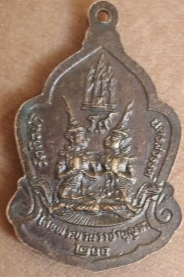 เหรียญพระสยามเทวาธิราช วัดถือน้ำ (วัดวรนาถบรรพต) จ.นครสวรรค์ วาระสมโภชกรุงรัตนโกสินทร์ ๒๐๐ ปี พ.ศ. ๒๕๒๕ รูปที่ 3