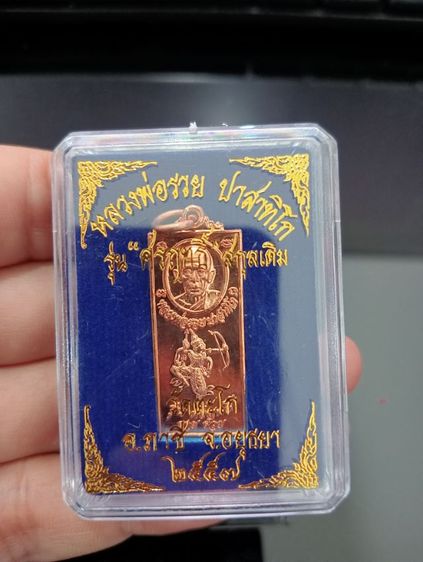 หลวงพ่อรวย แท้ 150 รวมส่ง