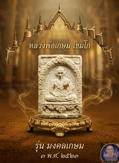 พระผงรูปเหมือน มงคลเกษม3 หลวงพ่อเกษม เขมโก สุสาน ไตรลักษณ์ จ.ลำปาง