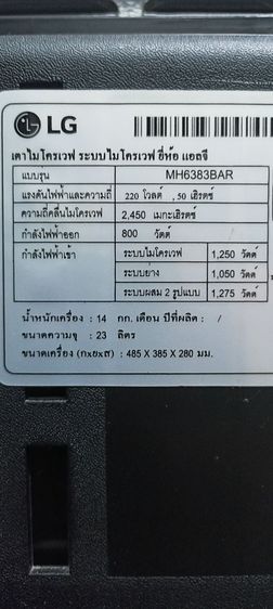 เตาไมโครเวฟ  LG.  23  ลิตร  หน้ากระจกหายาก  เป็น  2  ระบบ เวฟและปิ้งย่างแบบหลอดแก้ว  2  หลอด  สภาพนางฟ้า  ไร้สนิม รูปที่ 9