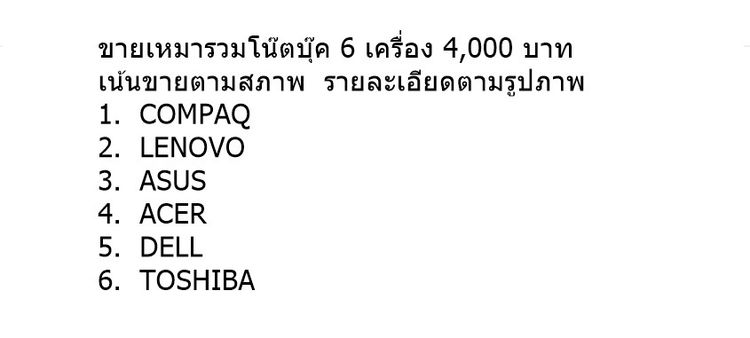 ขายเหมารวมโน๊ตบุ๊ค 6 เครื่อง 4,000 บาท  รูปที่ 3