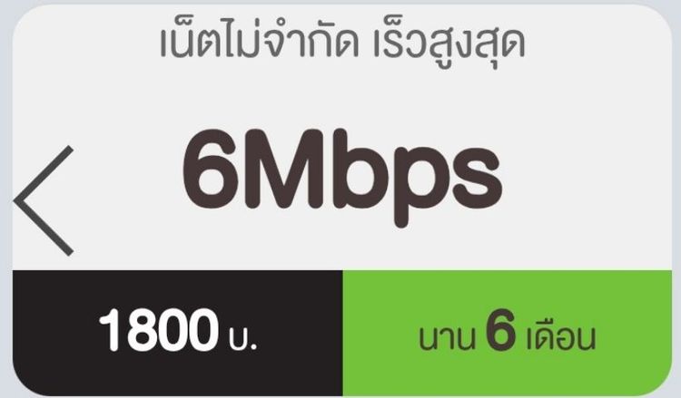 เตืมเน็ต 12call 6mbps ไม่อั้น สมัครได้ทุกเบอร์