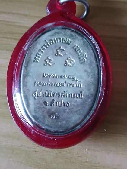 ล็อกเก็ตหลวงพ่อเกษมด้านหลังหุมเงินปี 35 หายากครับ รูปที่ 2