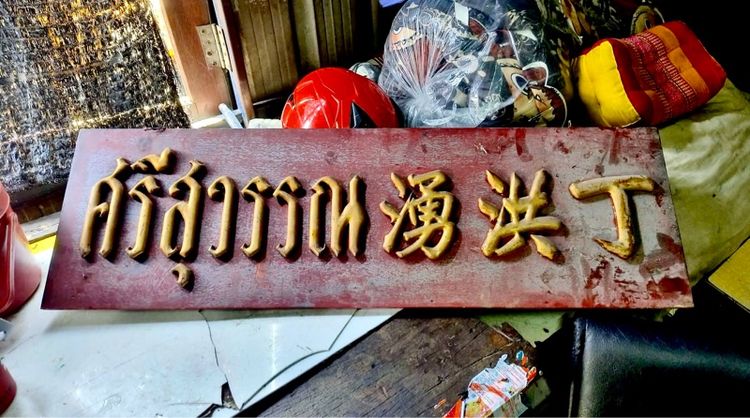 ป้ายไม้สักเก่าสวยๆ