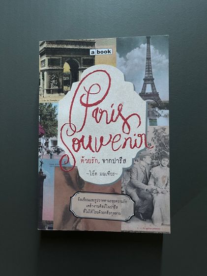 ด้วยรักจากปารีส