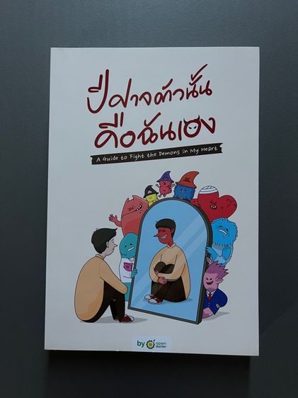 ปีศาจตัวนั้นคือฉันเอง