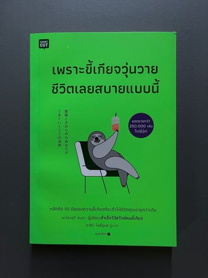 เพราะขี้เกียจวุ่นวายชีวิตเลยสบายแบบนี้