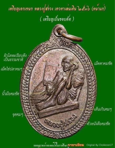 เหรียญหลวงปู่สรวง (เทวดาเล่นดิน) รุ่น 1 อ.ขุขันธ์ จ.ศรีสะเกษ สภาพสวยเดิม รูปที่ 8
