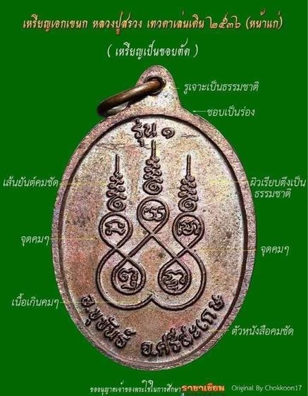 เหรียญหลวงปู่สรวง (เทวดาเล่นดิน) รุ่น 1 อ.ขุขันธ์ จ.ศรีสะเกษ สภาพสวยเดิม รูปที่ 9
