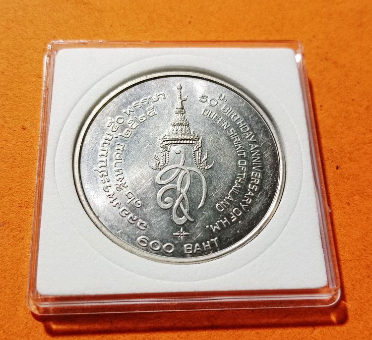 เหรียญ600บาทพระพันปี พระชนมายุ50พรรษา พศ.2525 เนื้อเงิน รูปที่ 2
