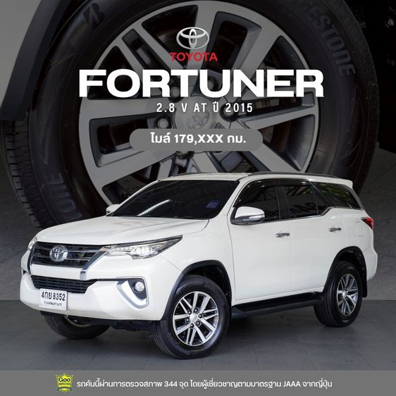 Toyota Fortuner 2015 2.8 V Utility-car ดีเซล ไม่ติดแก๊ส เกียร์อัตโนมัติ ขาว