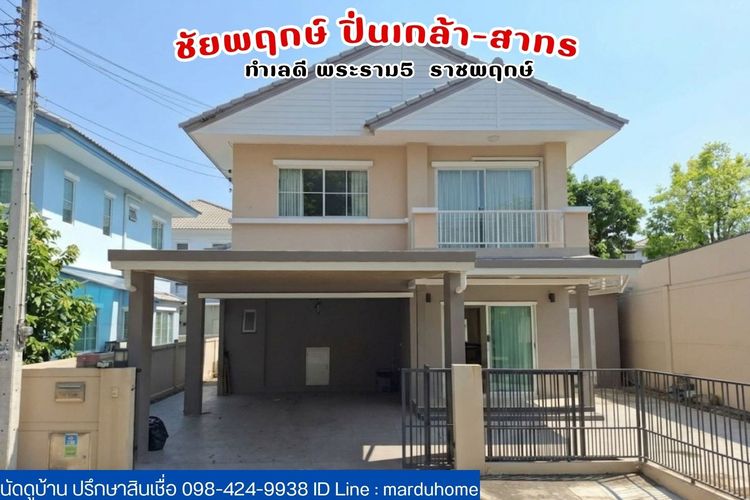 Land and Houses มีบางส่วน ชัยพฤกษ์ ปิ่นเกล้า-สาทร พระราม 5 ราชฤกษ์ 