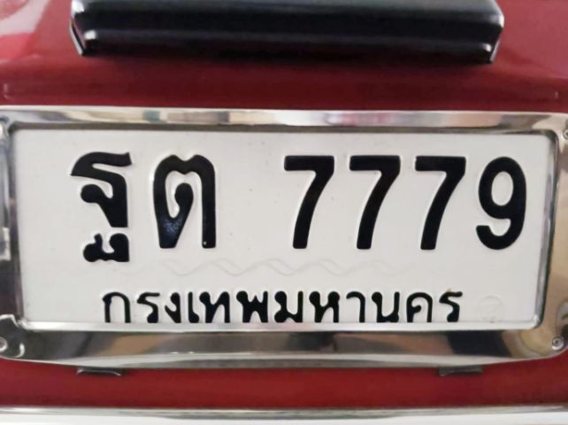 ขายป้ายทะเบียนรถ หมวดเก่า ฐต 7779 กรุงเทพมหานคร ราคาไม่แพง ราคา 36,000 บาท ผลรวมดีมาก 42  สนใจติดต่อ 0815765837 รูปที่ 2