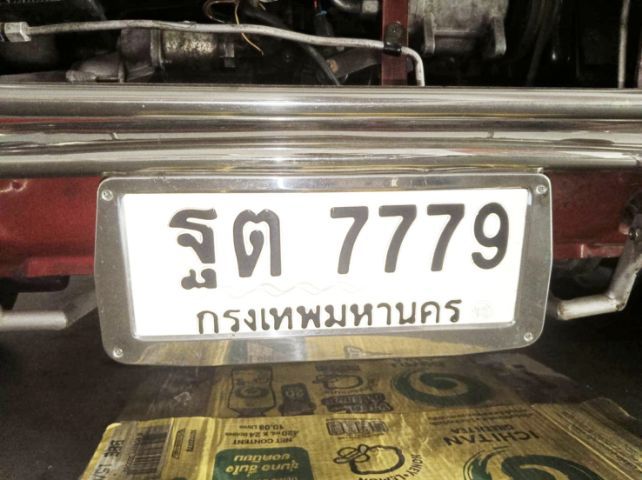 ขายป้ายทะเบียนรถ หมวดเก่า ฐต 7779 กรุงเทพมหานคร ราคาไม่แพง ราคา 36,000 บาท ผลรวมดีมาก 42  สนใจติดต่อ 0815765837 รูปที่ 3