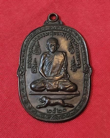 เหรียญเสือเผ่น ปี 2521 หลวงพ่อสุด วัดกาหลง รูปที่ 2
