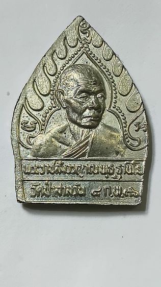 เหรียญเจ้าสัวหลวงพ่อพุธ วัดป่าสาลวันปี 36