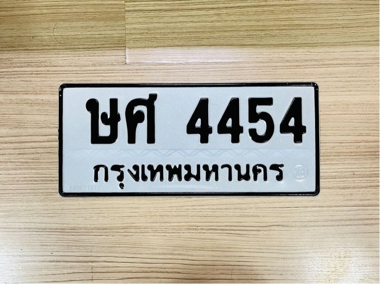 ทะเบียนสวย ษศ 4454