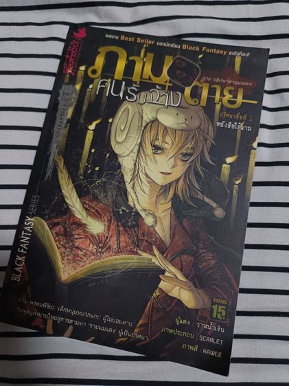นิยายชุด นิยายภาม คนรับจ้างตาย ภาคปริศนาชายผมแดง ปริศนาชิ้นที่ 1 หนังสือไร้นาม