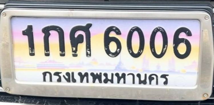 ขาย ป้ายประมูลเลขสวย1กศ 6006 กทม ราคา59000บาทสนใจติดต่อ0911494444ตี๋