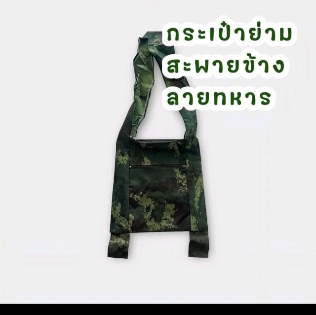 กระเป๋าย่ามสะพายข้างลายทหาร ใบนี้งานดี