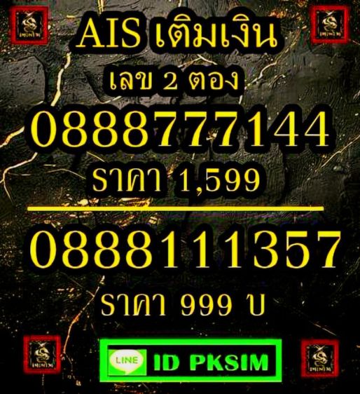 AIS เติมเงินเลข2ตอง