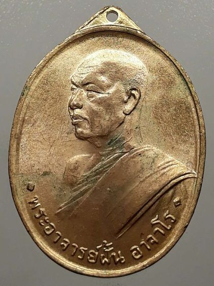 เหรียญรุ่นแรกหลวงปู่ฝั้น อาจาโร กะไหล่ทอง