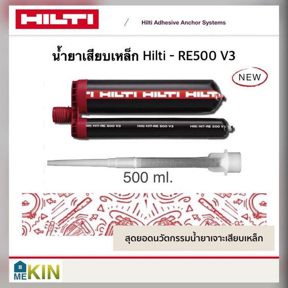 Hilti RE500 V3 น้ำยาเสียบเหล็กแรงยึดสูง ของแท้ พร้อมส่งจาก Mekin CONS  มี Stock ส่งด่วน กทม.