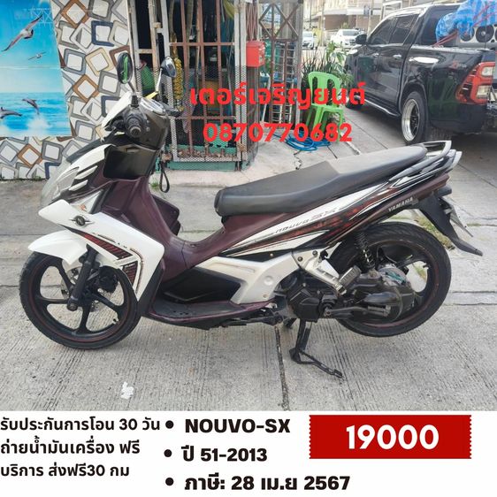 🛵ยังไงก็ขาย NOUVO-SX ปี 57(งดต่อ) เครื่องดี สีสวย สตาร์ทมือ เล่มชุดโอนครบ+เปลี่ยนถ่ายน้ำมันเครื่องฟรี ไม่มีส่ง