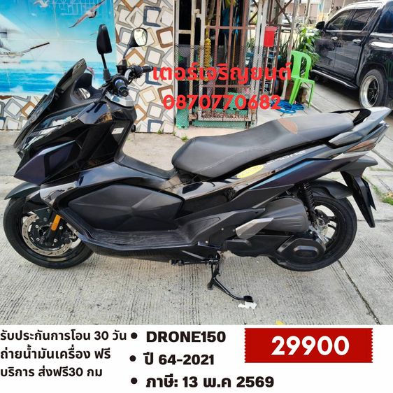 🛵ยังไงก็ขาย DRONE150 ปี 64 เครื่องดี สีสวย สตาร์ทมือ (2วาล์ว) รถบ้านพร้อมใช้งาน เปลี่ยนน้ำมันเครื่องฟรี ส่งฟรี 30 กม.