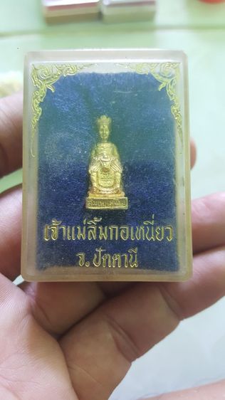 รูปหล่อเจ้าแม่ลิัมกอเหนี่ยว รุ่น3ปี2535พิธีฯใหญ่ จ.ปัตตานี เนื้อกะไหล่ทอง มาเสนอพร้อมกล่องเดิมๆครับ