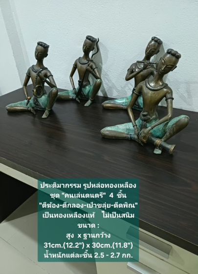 อื่นๆ ประติมากรรม รูปหล่อทองเหลืองชุดคนเล่นดนตรี 4 ชิ้น ขนาด สูงxกว้าง 31×30cm เป็นของสะสม หายาก ทองเหลืองแท้ ไม่เป็นสนิม ไม่มีตำหนิใดๆ