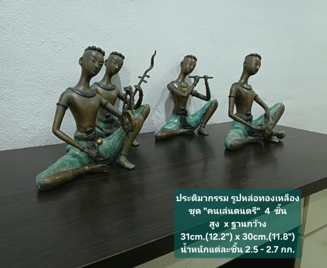 ประติมากรรม รูปหล่อทองเหลืองชุดคนเล่นดนตรี 4 ชิ้น ขนาด สูงxกว้าง 31×30cm เป็นของสะสม หายาก ทองเหลืองแท้ ไม่เป็นสนิม ไม่มีตำหนิใดๆ รูปที่ 15