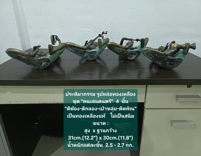ประติมากรรม รูปหล่อทองเหลืองชุดคนเล่นดนตรี 4 ชิ้น ขนาด สูงxกว้าง 31×30cm เป็นของสะสม หายาก ทองเหลืองแท้ ไม่เป็นสนิม ไม่มีตำหนิใดๆ รูปที่ 16