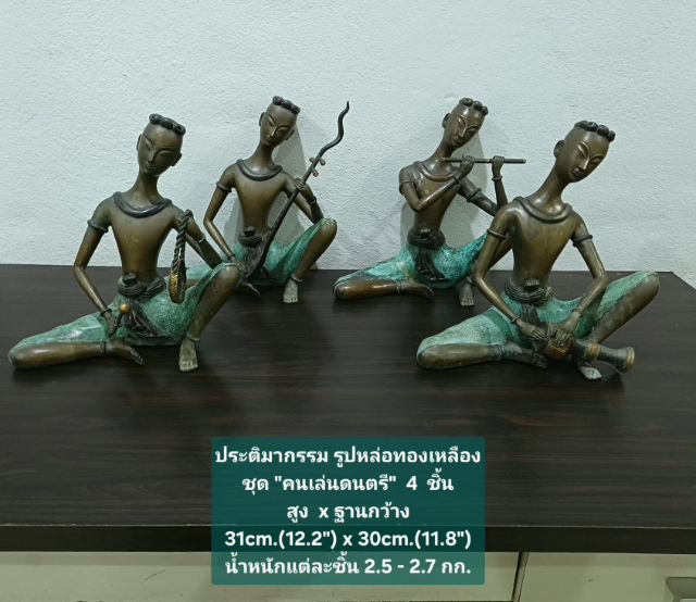 ประติมากรรม รูปหล่อทองเหลืองชุดคนเล่นดนตรี 4 ชิ้น ขนาด สูงxกว้าง 31×30cm เป็นของสะสม หายาก ทองเหลืองแท้ ไม่เป็นสนิม ไม่มีตำหนิใดๆ รูปที่ 3