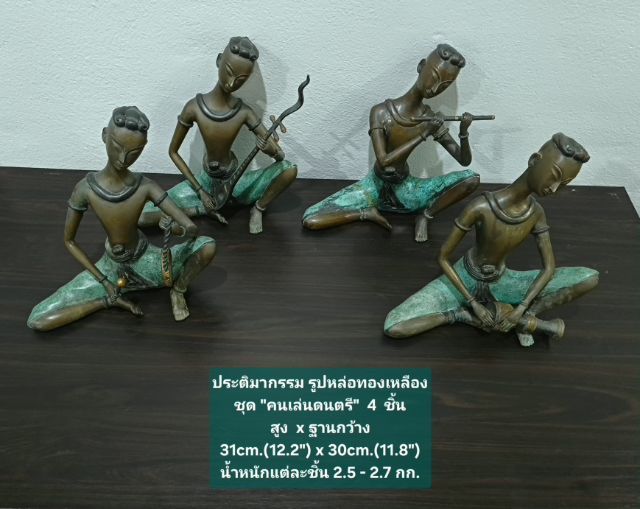 ประติมากรรม รูปหล่อทองเหลืองชุดคนเล่นดนตรี 4 ชิ้น ขนาด สูงxกว้าง 31×30cm เป็นของสะสม หายาก ทองเหลืองแท้ ไม่เป็นสนิม ไม่มีตำหนิใดๆ รูปที่ 14