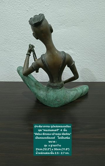 ประติมากรรม รูปหล่อทองเหลืองชุดคนเล่นดนตรี 4 ชิ้น ขนาด สูงxกว้าง 31×30cm เป็นของสะสม หายาก ทองเหลืองแท้ ไม่เป็นสนิม ไม่มีตำหนิใดๆ รูปที่ 6