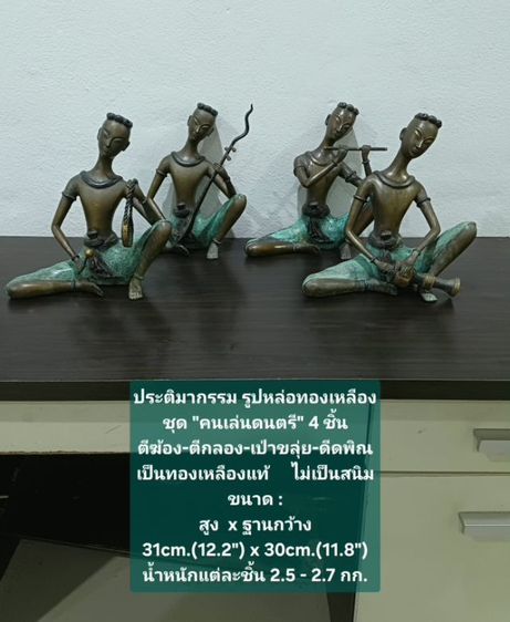 ประติมากรรม รูปหล่อทองเหลืองชุดคนเล่นดนตรี 4 ชิ้น ขนาด สูงxกว้าง 31×30cm เป็นของสะสม หายาก ทองเหลืองแท้ ไม่เป็นสนิม ไม่มีตำหนิใดๆ รูปที่ 2