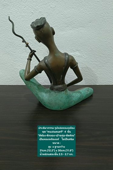 ประติมากรรม รูปหล่อทองเหลืองชุดคนเล่นดนตรี 4 ชิ้น ขนาด สูงxกว้าง 31×30cm เป็นของสะสม หายาก ทองเหลืองแท้ ไม่เป็นสนิม ไม่มีตำหนิใดๆ รูปที่ 12